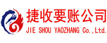 涟水捷收收账公司